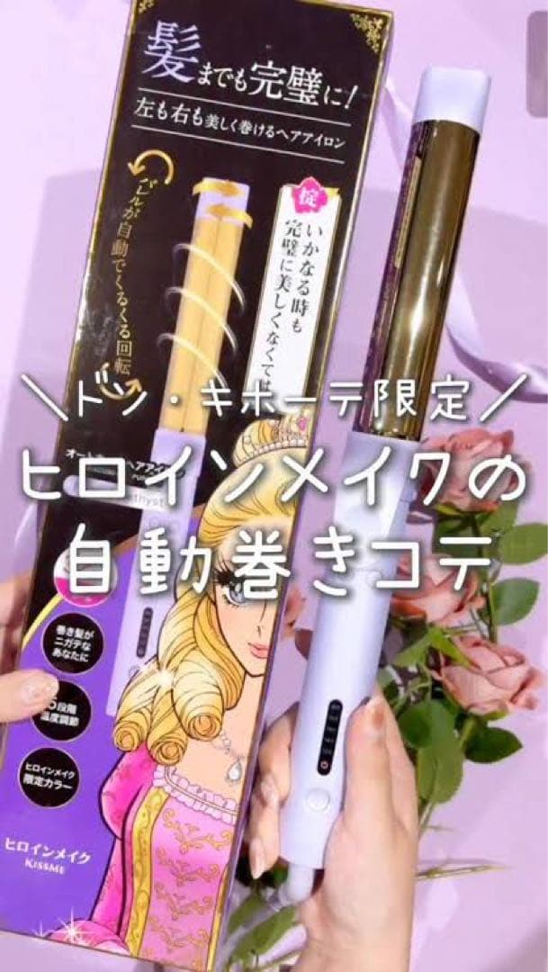 ドン・キホーテ限定 ヒロインメイク オートカールヘアアイロン　紫 パープル