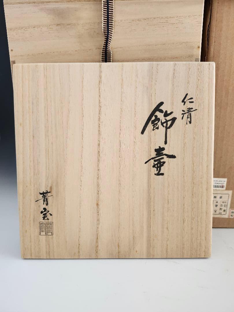 茶壺　飾壺　仁清写　吉野山　絵　青宝作　桐箱入　外箱あり