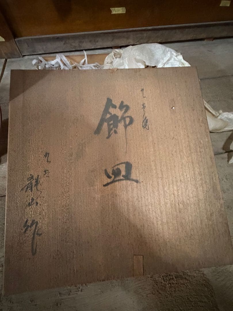 青郊窯 九谷焼 飾皿