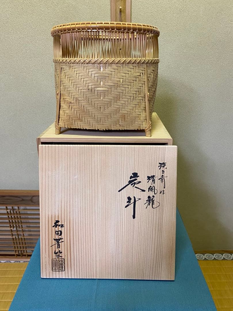 茶道具/炭斗 清風篭炭斗 淡々斎好写 和田菁竺 共箱