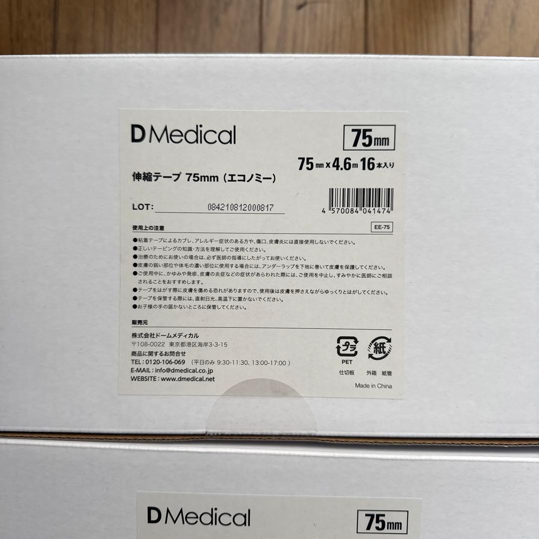 DMedical ハード伸縮テープ 75mm 16枚入り　新品未使用　5箱セット