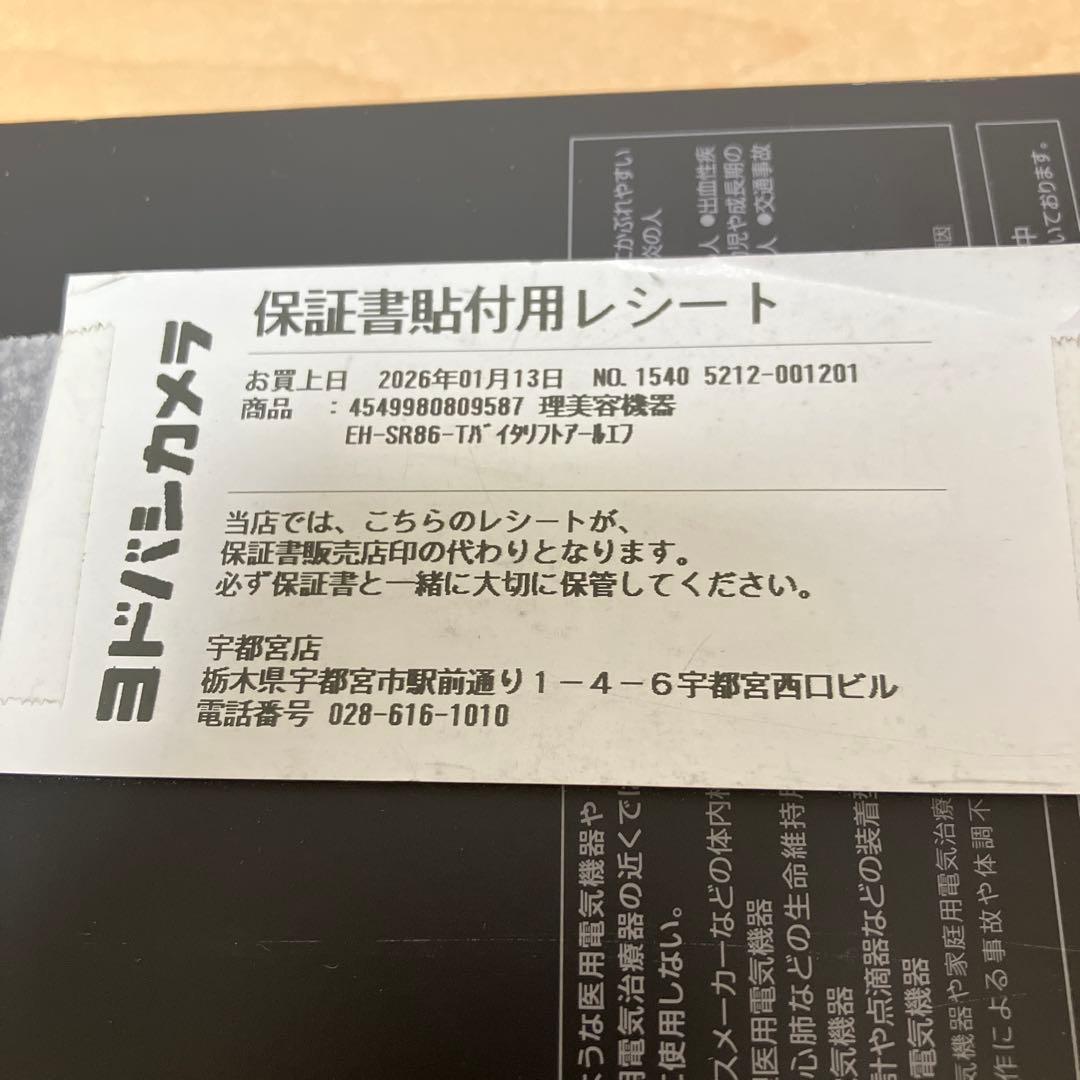 パナソニック VITALIFT バイタリフト EH-SR86 2025年製