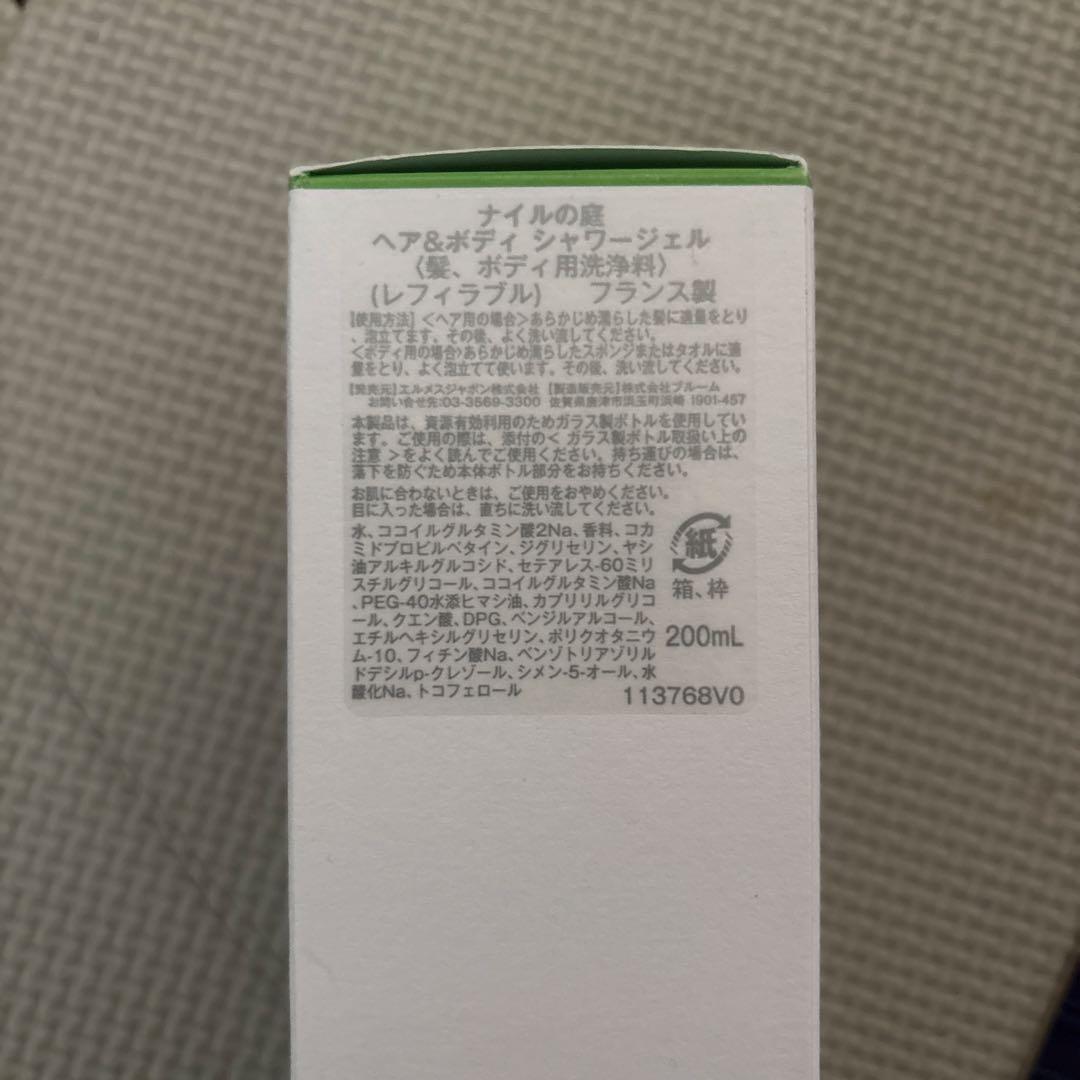 新品未使用　エルメス　ナイルの庭　シャワージェル　200ml 止めゴム付き
