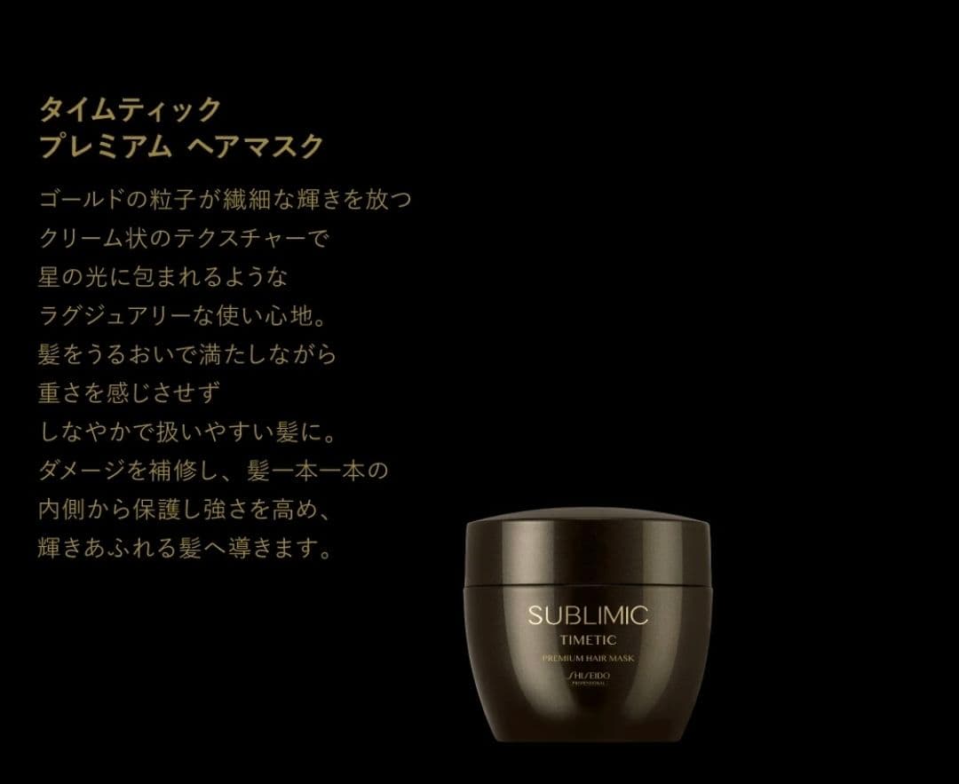 ★資生堂★未使用新品★サブリミックタイムティックプレミアム ヘアマスク★