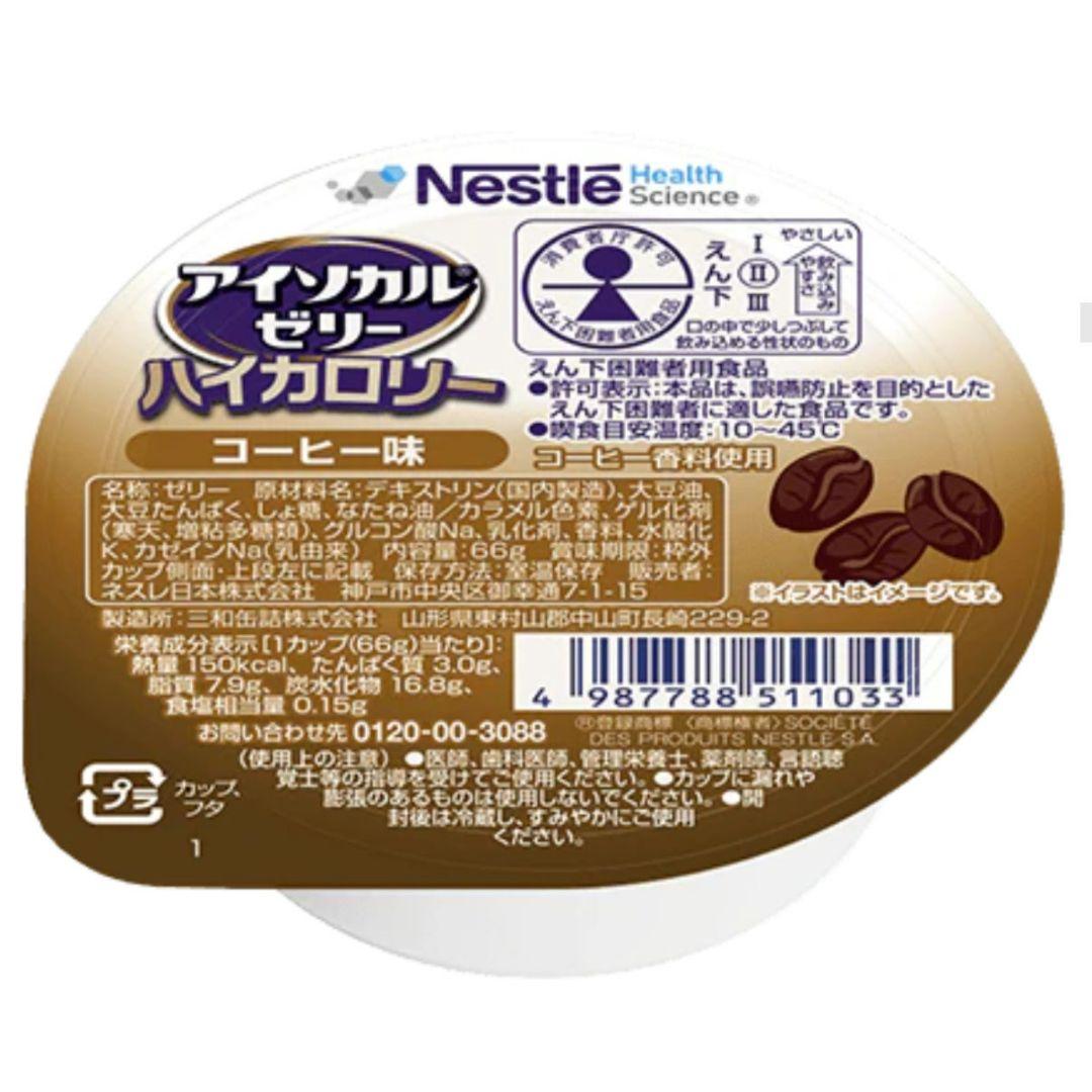 アイソカルゼリー　ハイカロリー　バラエティ　８種類✕３個✕２箱　４８個　ネスレ