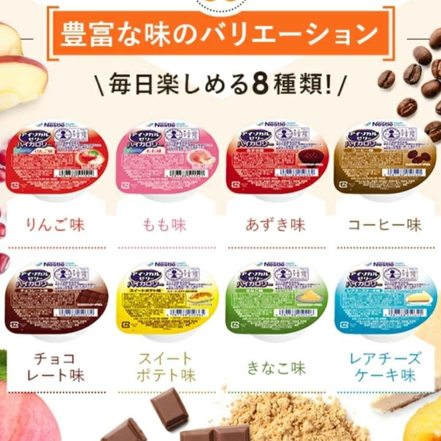 アイソカルゼリー　ハイカロリー　バラエティ　８種類✕３個✕２箱　４８個　ネスレ