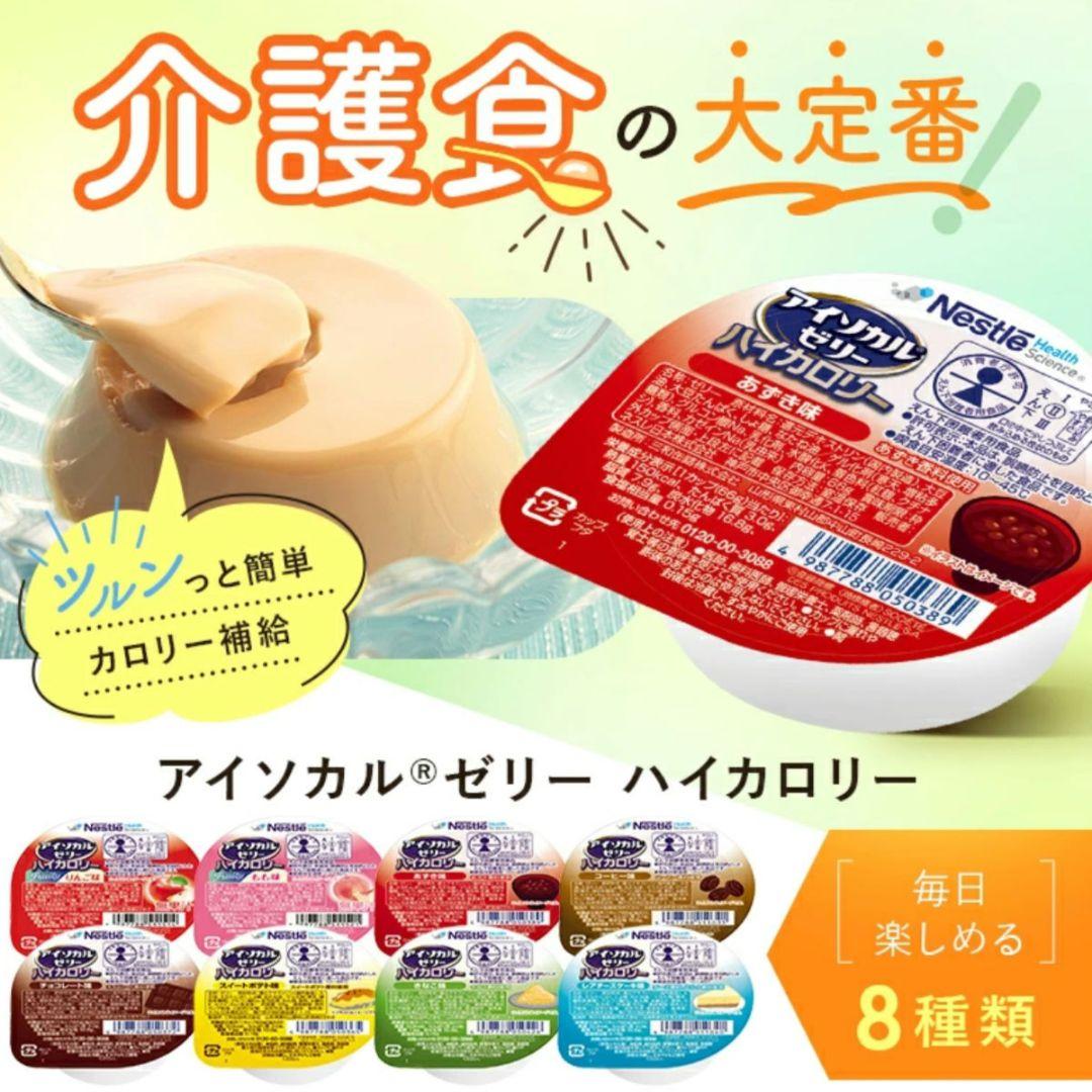 アイソカルゼリー　ハイカロリー　バラエティ　８種類✕３個✕２箱　４８個　ネスレ