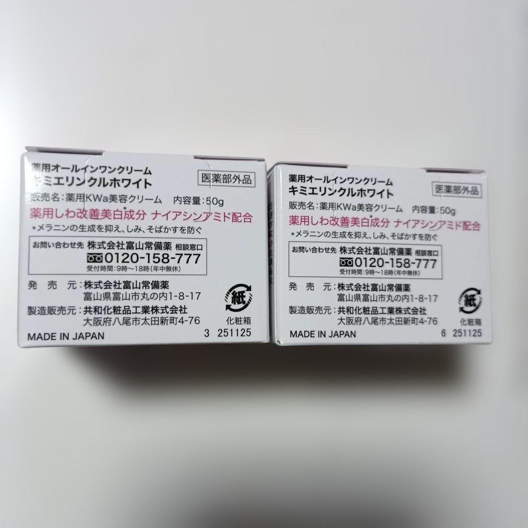 新品未開封 キミエ リンクルホワイト２箱＋プレゼント付き