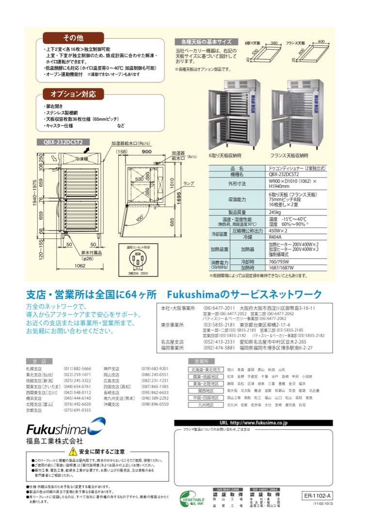 ☆地域限定自社便配送☆工場整備品☆フクシマ　ドゥコンディショナー