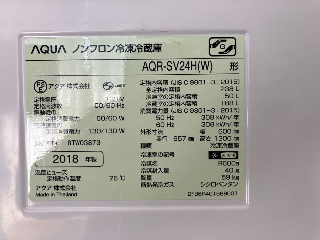 AQUA 冷凍冷蔵庫 AQR-SV24H-W 2018年製　238L