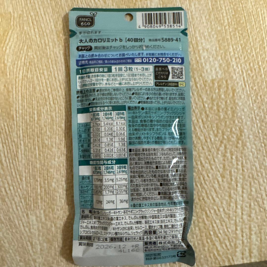 FANCL 大人のカロリミット 40回分