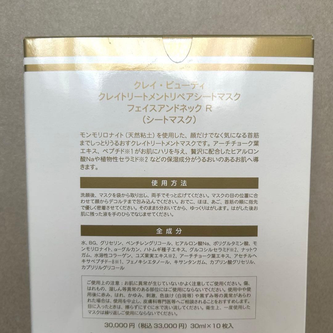 【新品】クレイビューティ クレイトリートメントリペアシートマスク 1箱10枚入