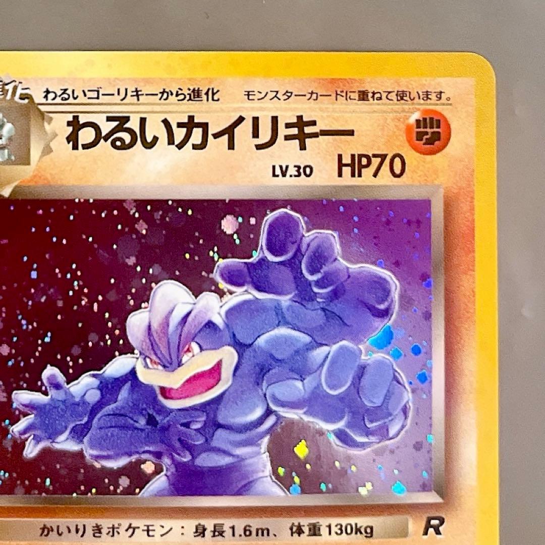 【美品ホロ・旧裏】ポケモンカード わるいカイリキー LV.30 No.068