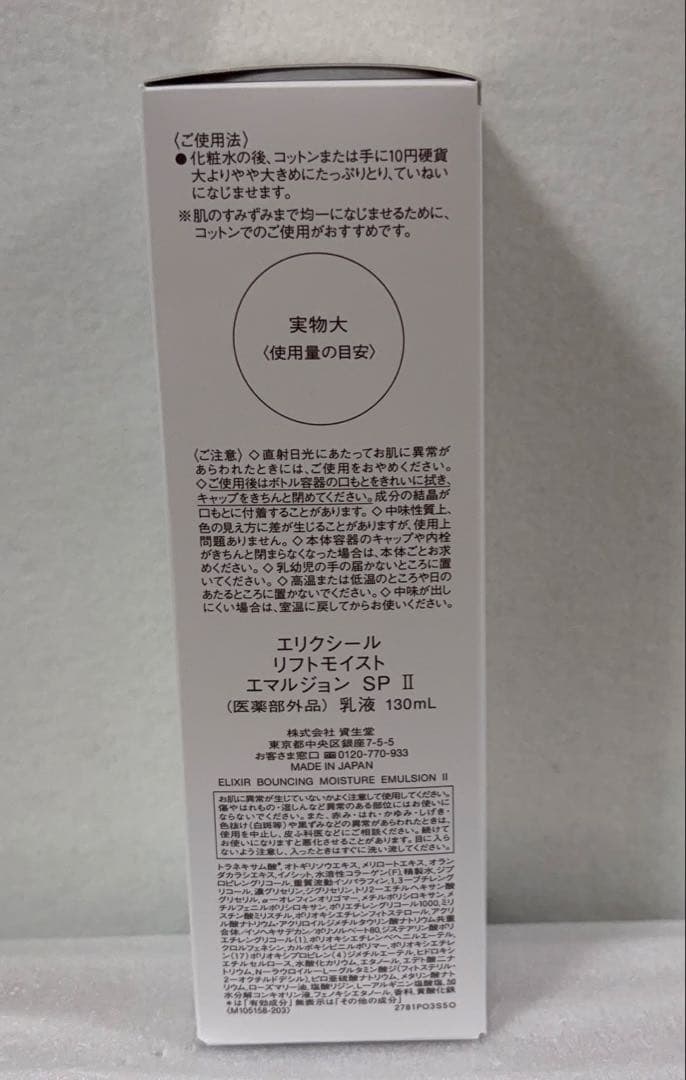 新品 エリクシール リフトモイスト ローション＆エマルジョン II しっとり