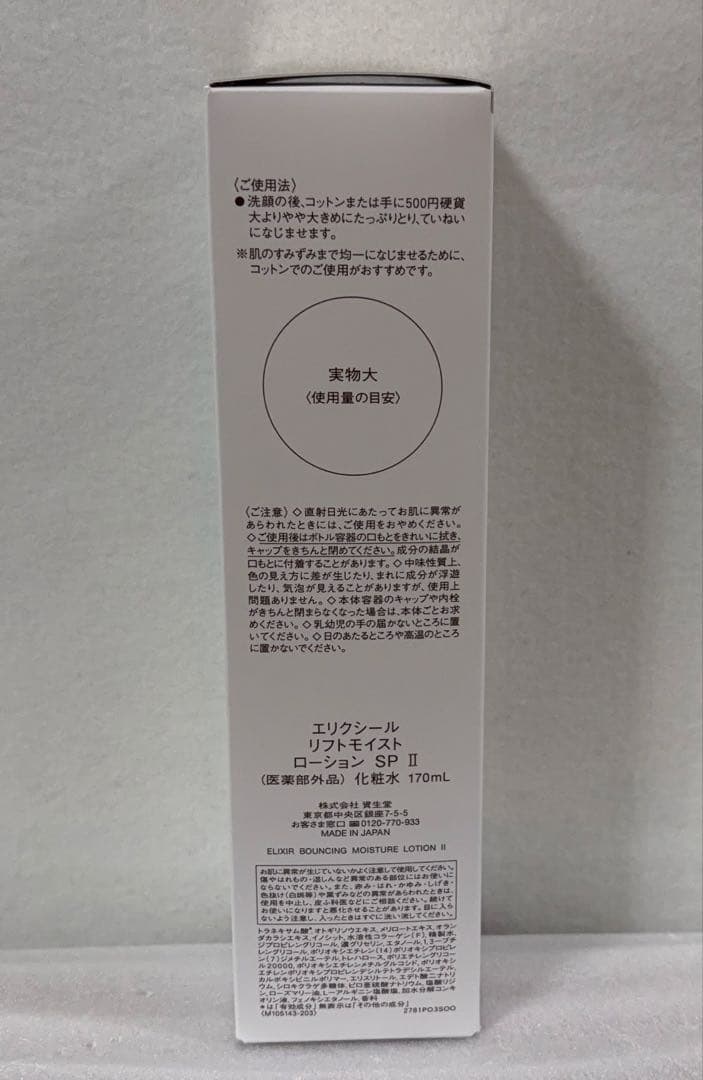 新品 エリクシール リフトモイスト ローション＆エマルジョン II しっとり