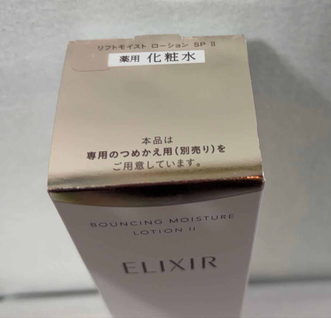 新品 エリクシール リフトモイスト ローション＆エマルジョン II しっとり