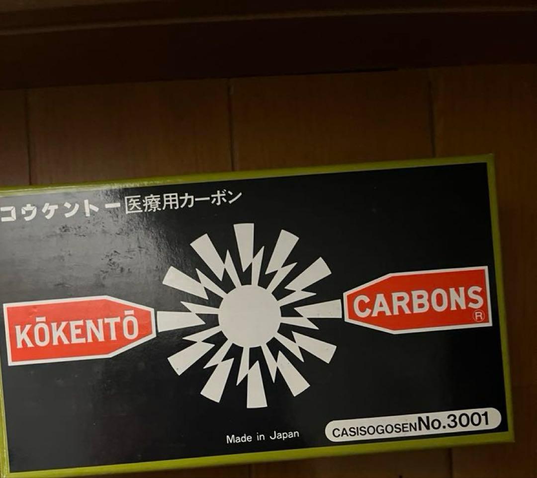 ※値下げ可　光線治療器コウケントー用カーボン No.3001 /50本　バラ9本