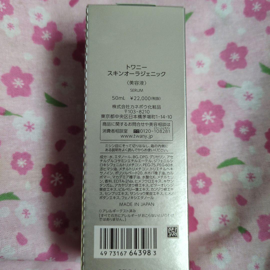 トワニー スキンオーラジェニック 50ml