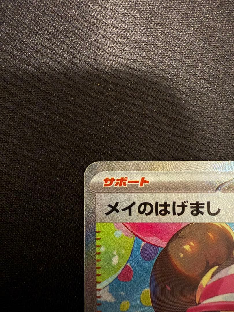 ね*こ様 ポケモンカード メイのはげまし SAR 115/080 トレーナーズ