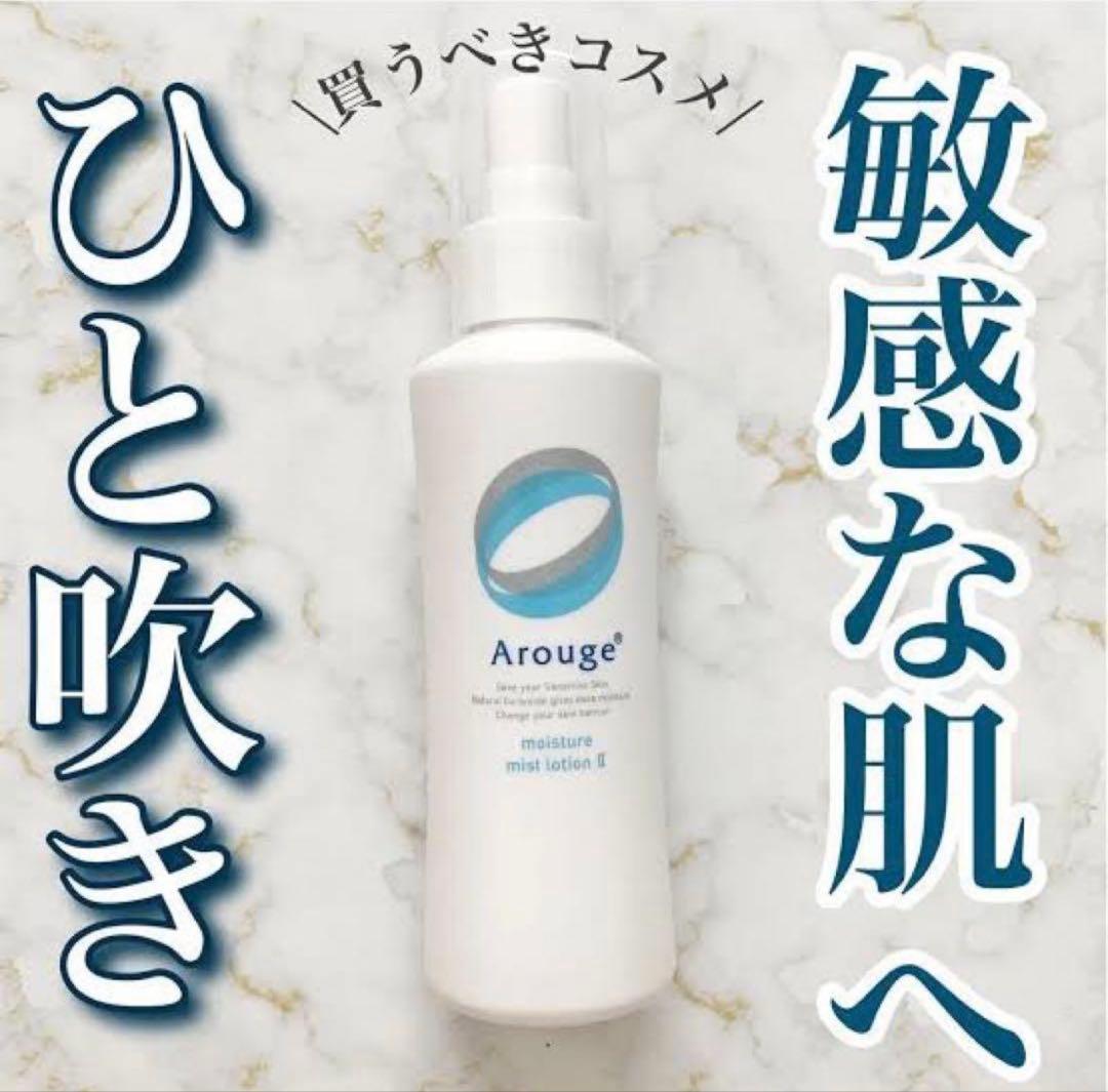 アルージェ　モイスチャー ミストローション II (しっとり) 220ml✖︎3本