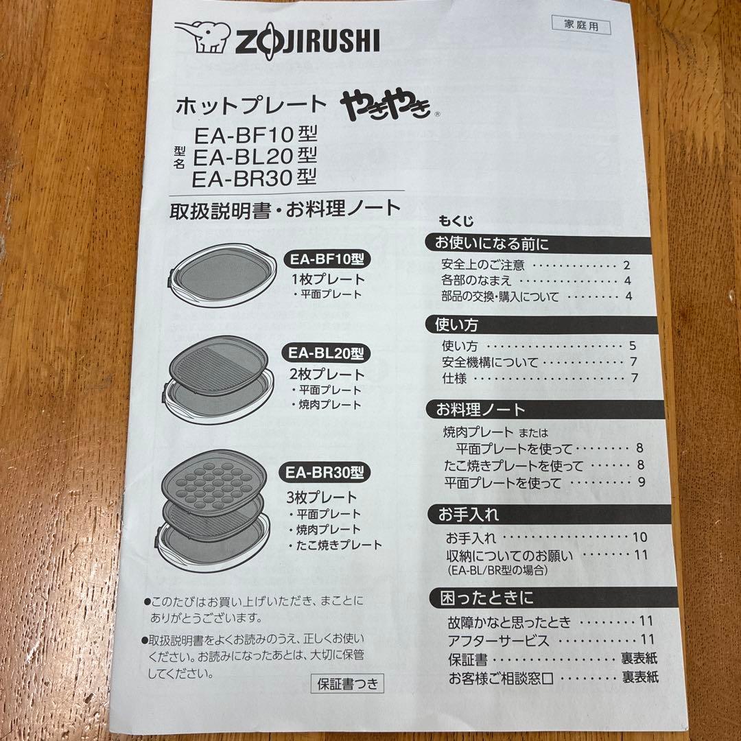 ZOJIRUSHI 象印　ホットプレート　3枚プレート　EA-BR30 説明書付