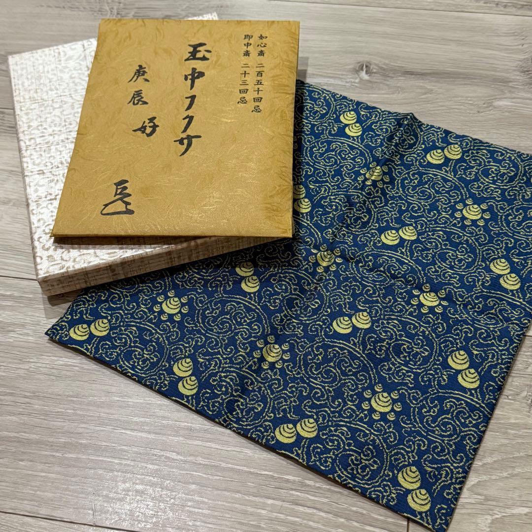 【未使用・共箱付】土田友湖　而妙斎宗匠御好 玉中服紗　表千家　稀少