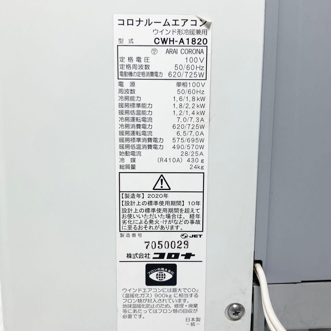 美品 コロナ 窓エアコン 冷暖房兼用 CWH-A1820 2020年製