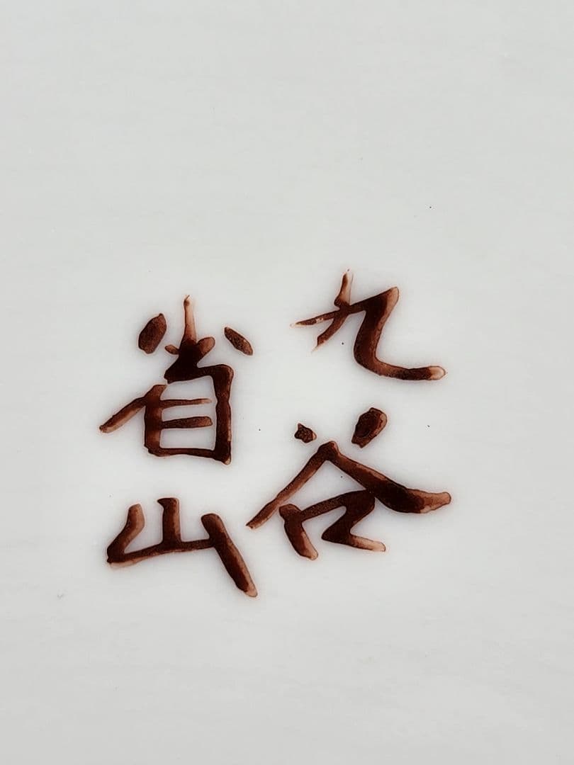九谷焼　飾り皿　省山　色絵 　陶器　インテリア　絵皿　未使用