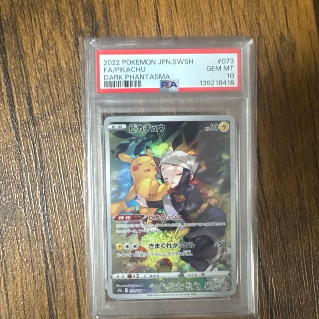 ピカチュウ CHR S10a ダークファンタズマ 073/071 psa10