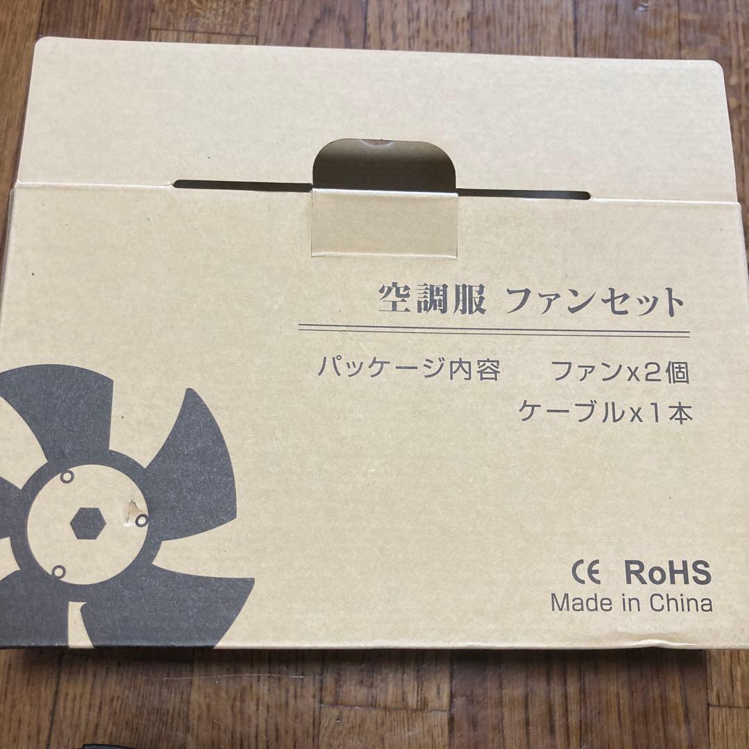 【新品・未使用】空調服ファンセット