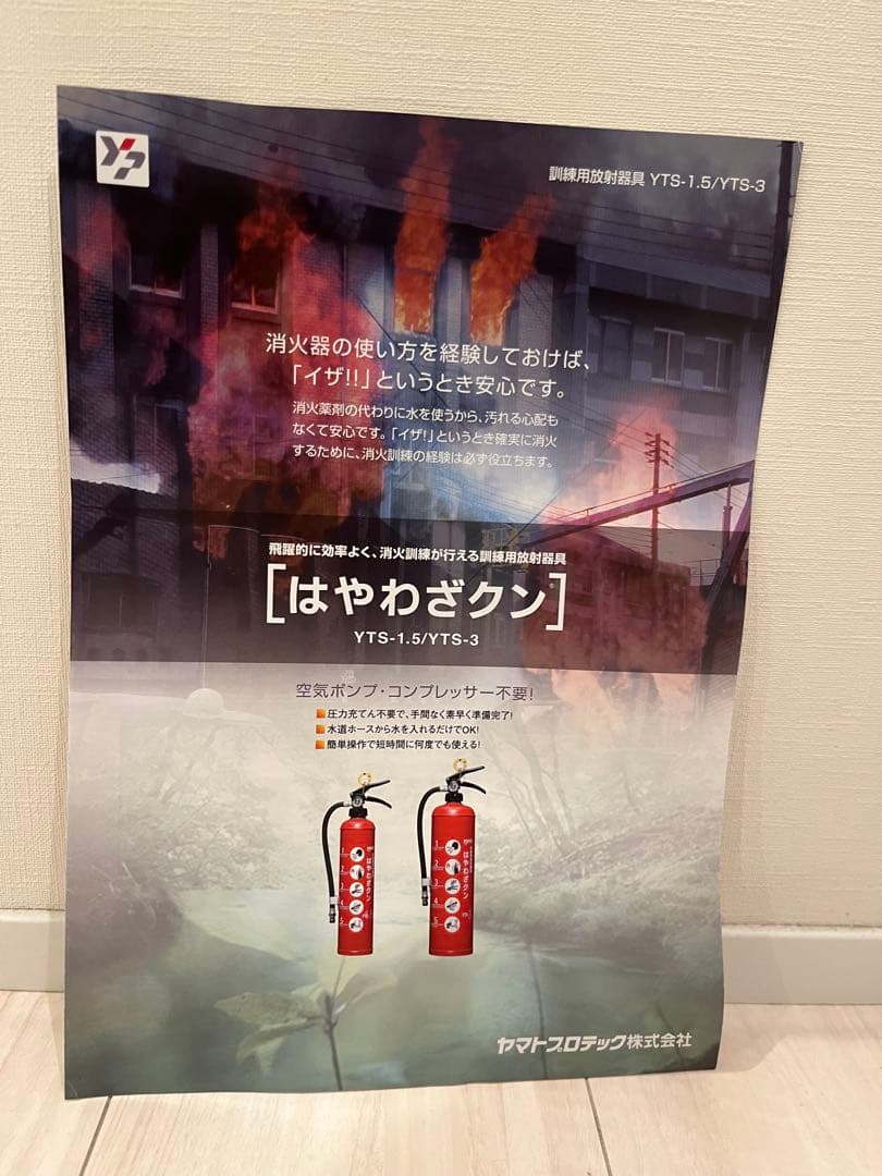 新品未開封/訓練用消火器具 はやわざクン 3.0L 対応コネクター付　ヤマト
