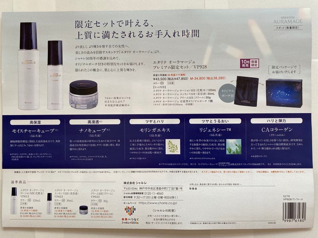 シャルレAURAMAGE スキンケアセット 4点の限定品