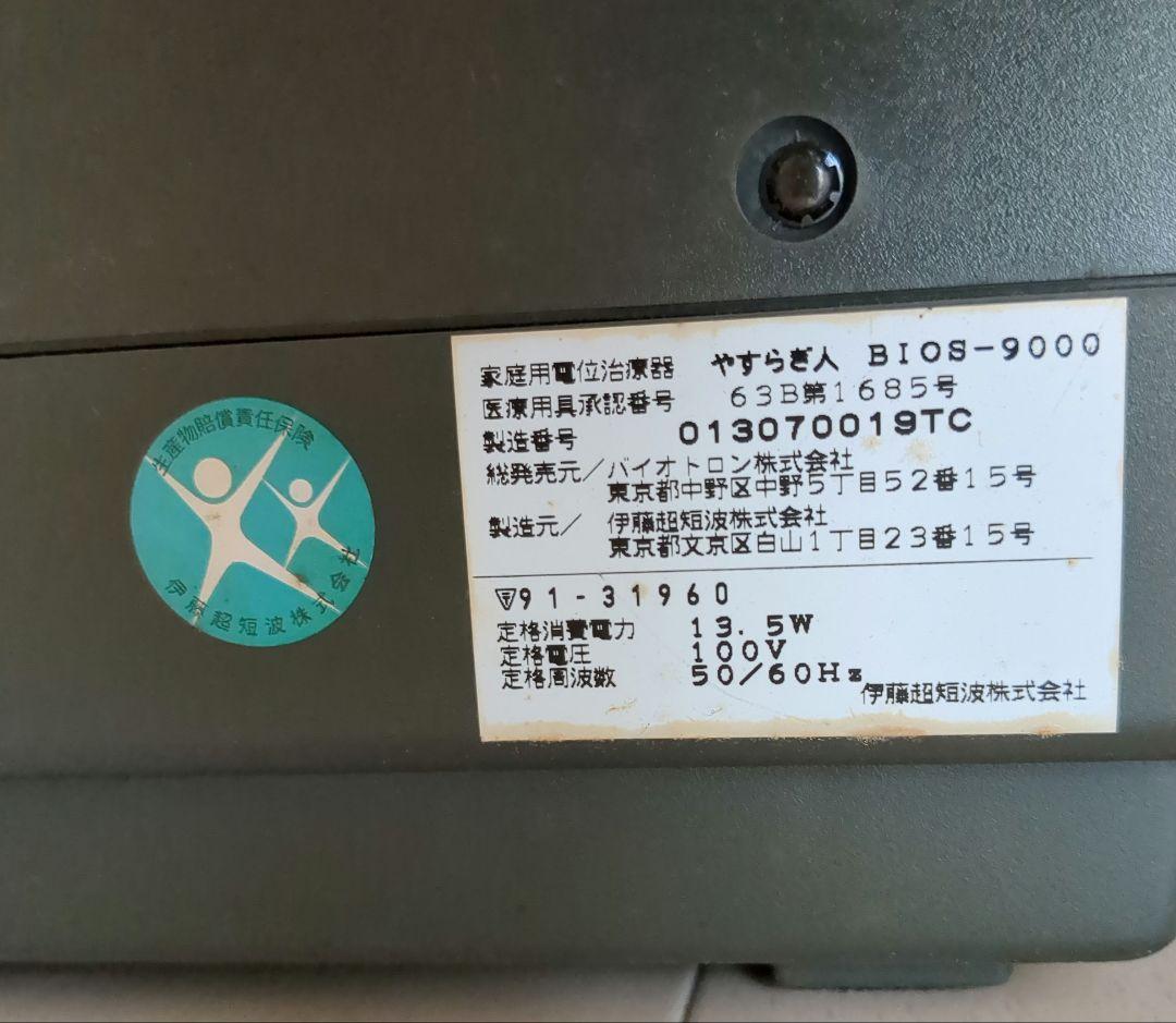 やすらぎ人 BIOS-9000　バイオトロングループ