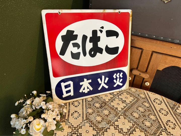 火災保険 たばこ ホーロー看板 ビンテージ 昭和レトロ アンティーク 当時物