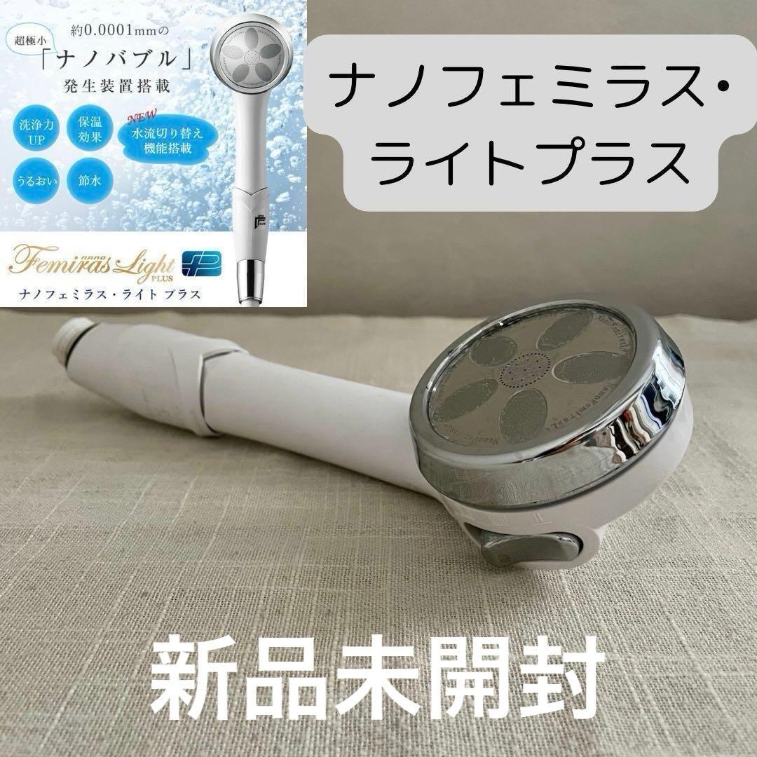 ナノフェミラスライトプラス　美容　シャワーヘッド　節水　ジャパンスター