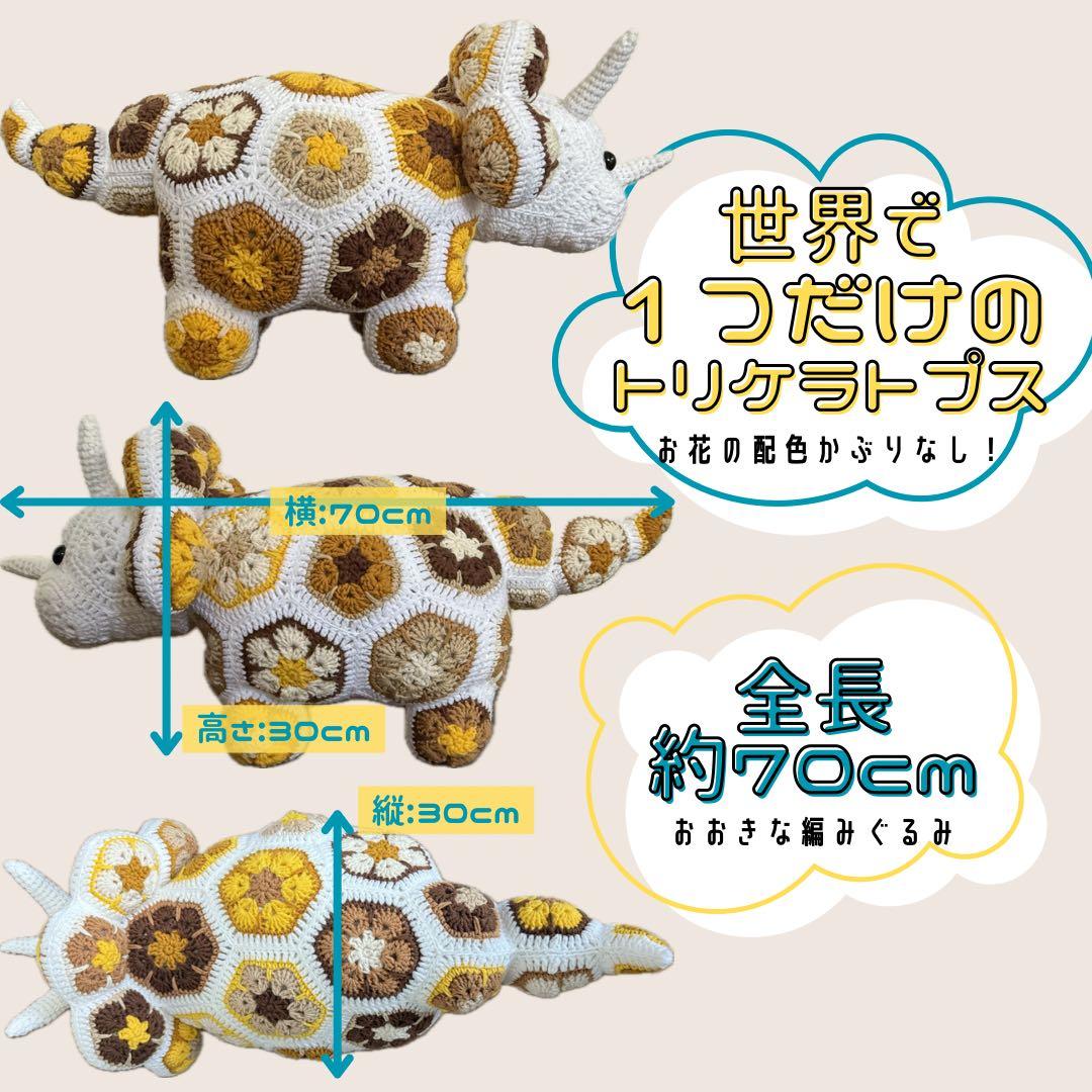 【編みぐるみ】ナチュラルウッディートリケラトプス
