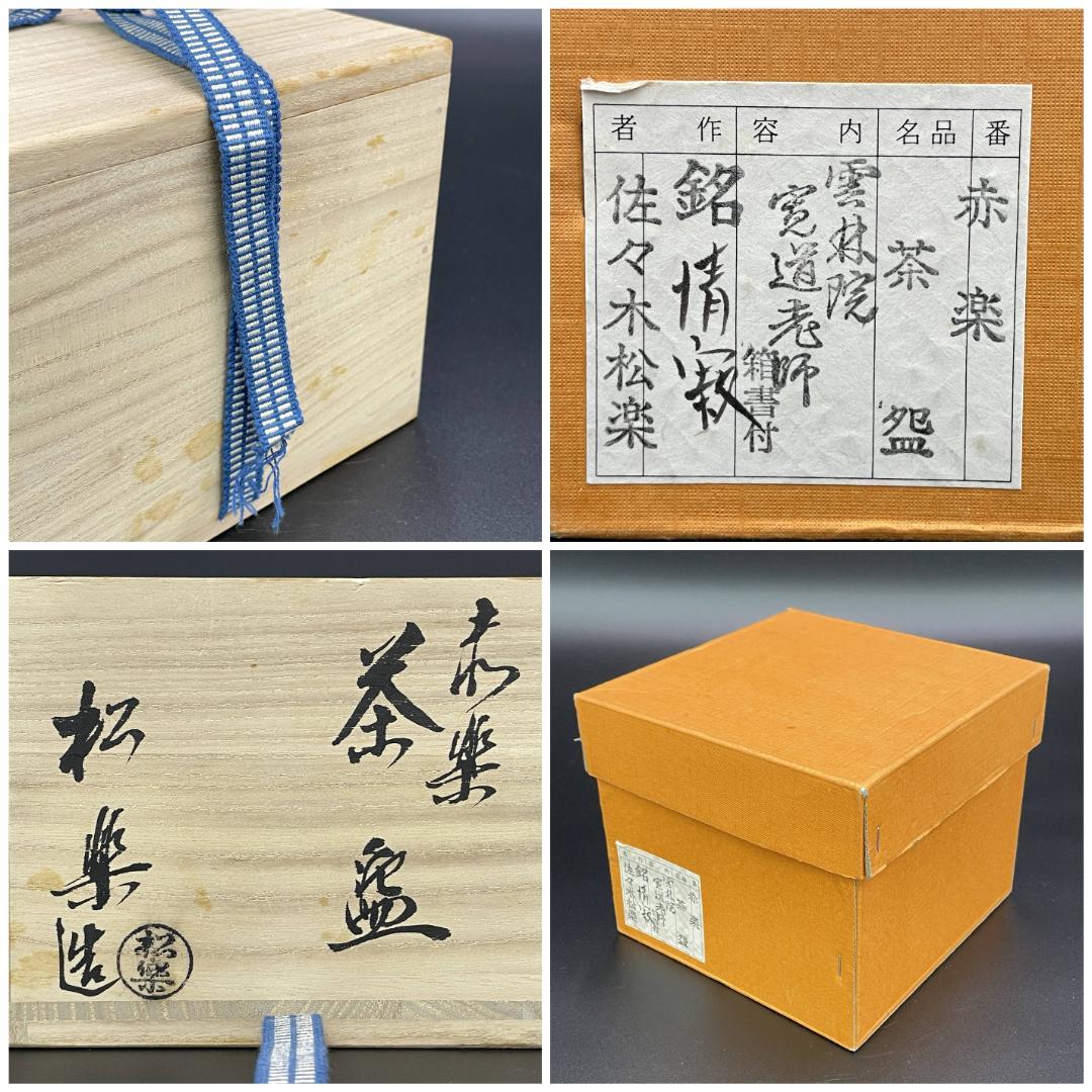 美品 佐々木松楽 作 赤楽 茶碗 銘「情寂」寛道老師 書付 R8SA71