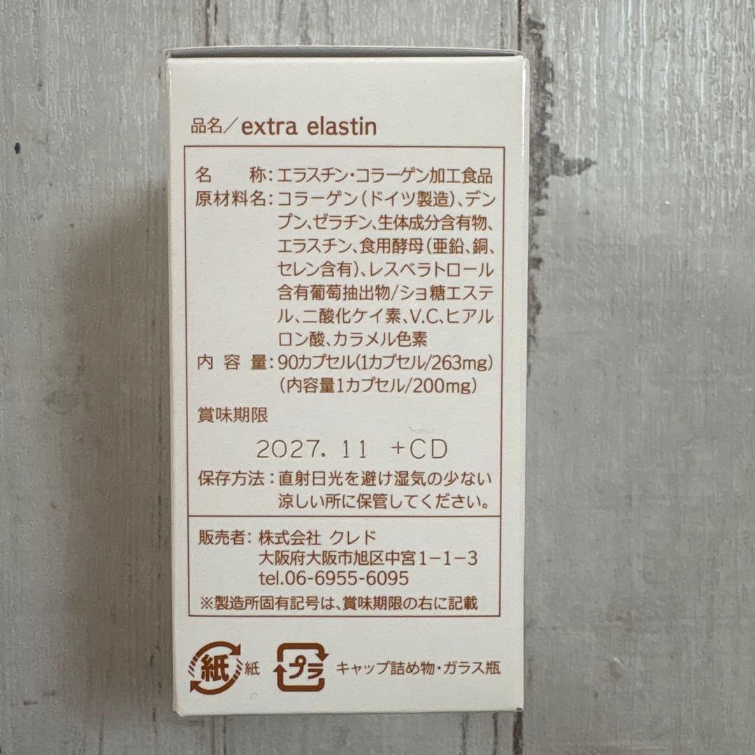 extra elastin 90カプセル