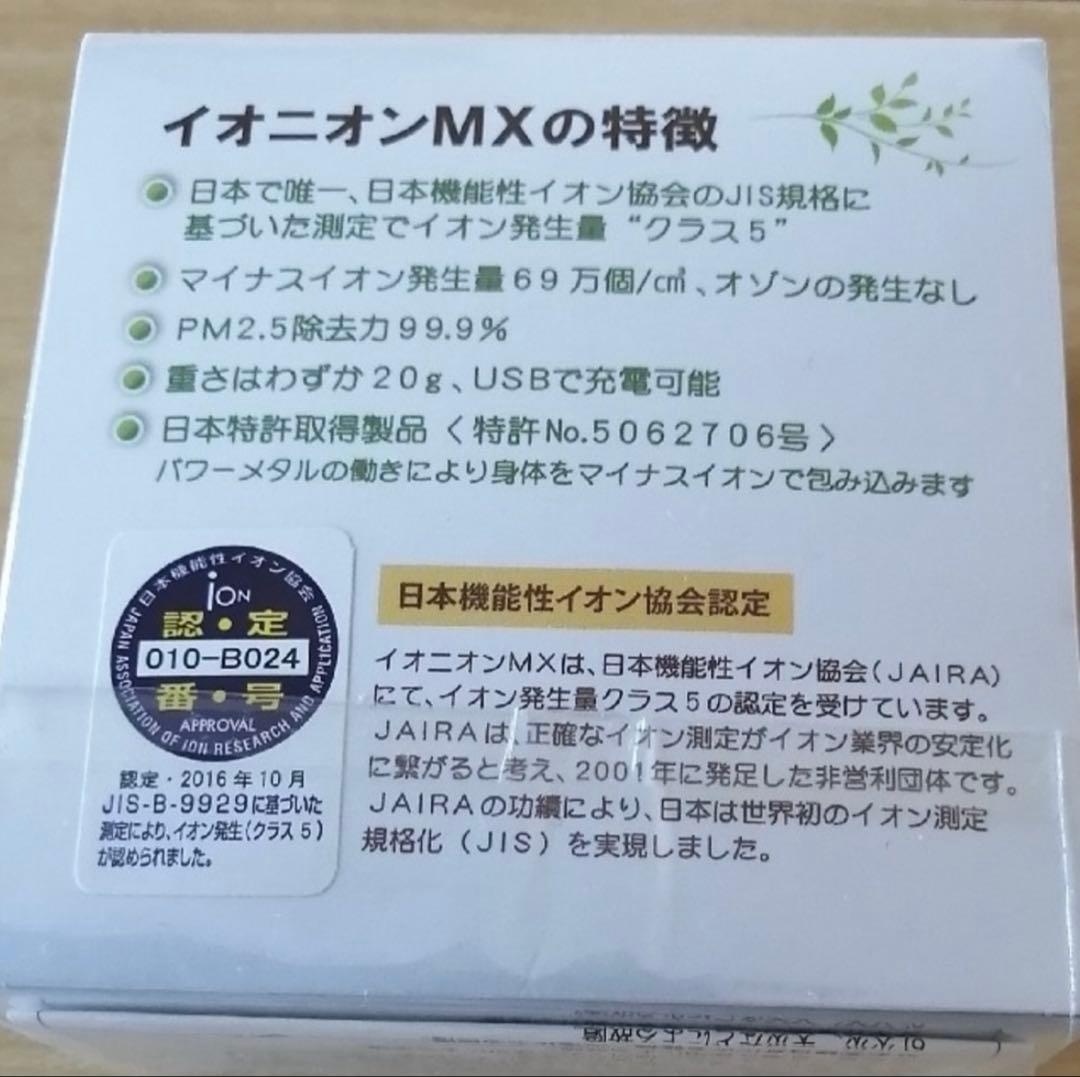 ionionmx イオニオンMX