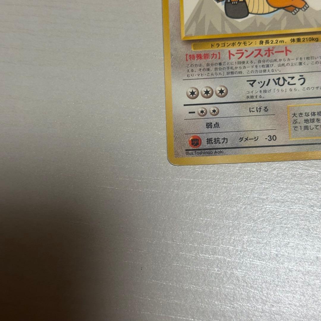 カイリュー ポケモンカード　旧裏
