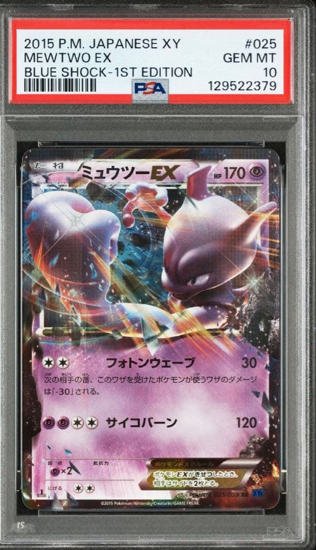 ミュウツーEX RR PSA10 XY8 青い衝撃 025/059