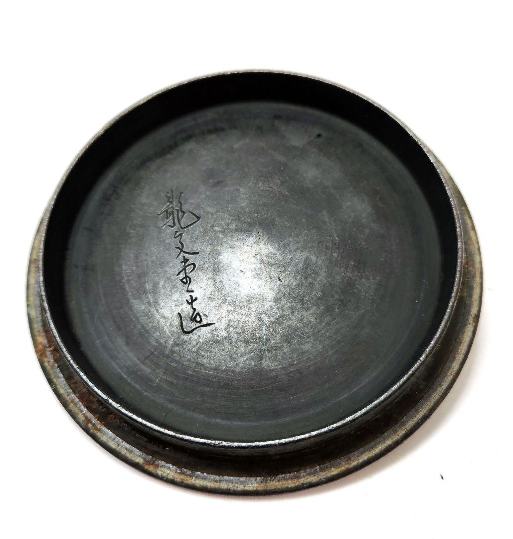 Y3558 龍文堂造 古銅蓋 小丸唐草彫刻古鍛鉄瓶