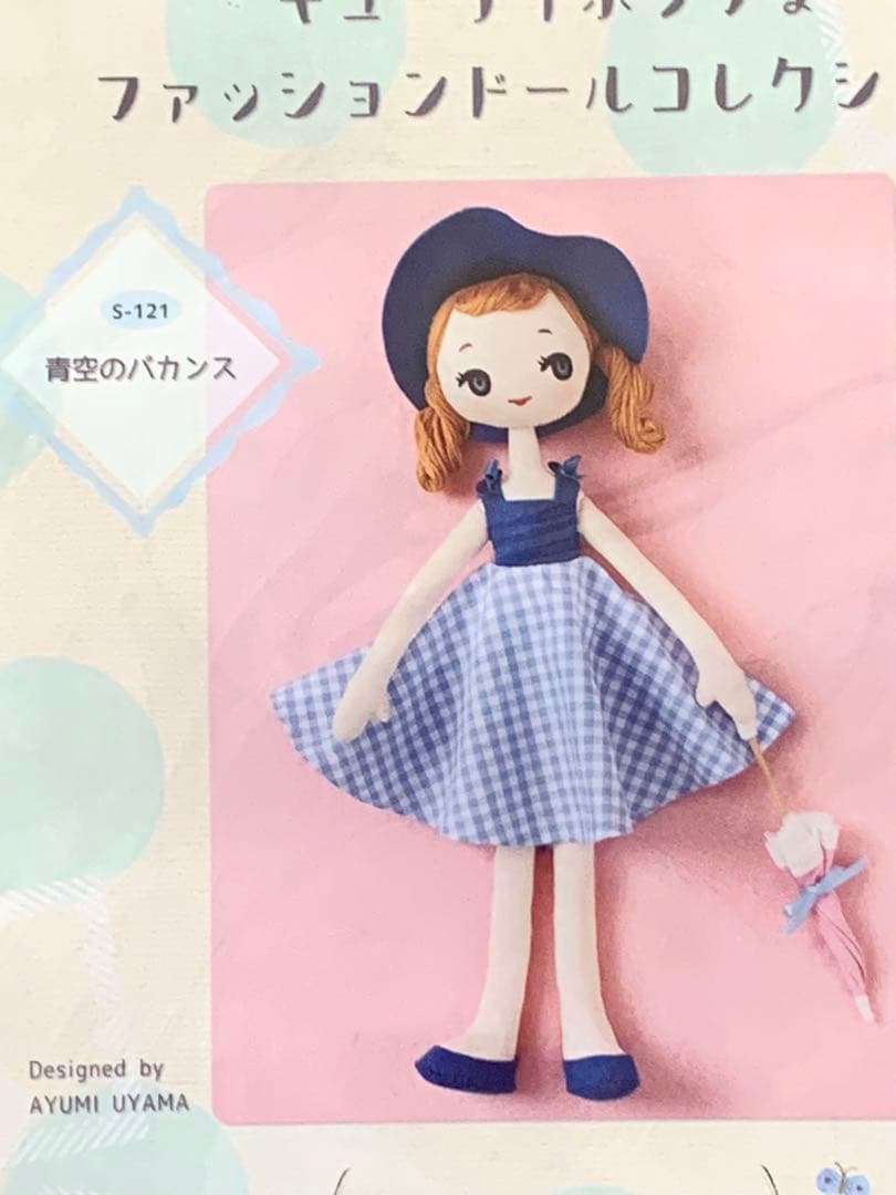 宇山あゆみ　ハンドメイド　ドール　キット　着せ替え　6種　未使用品