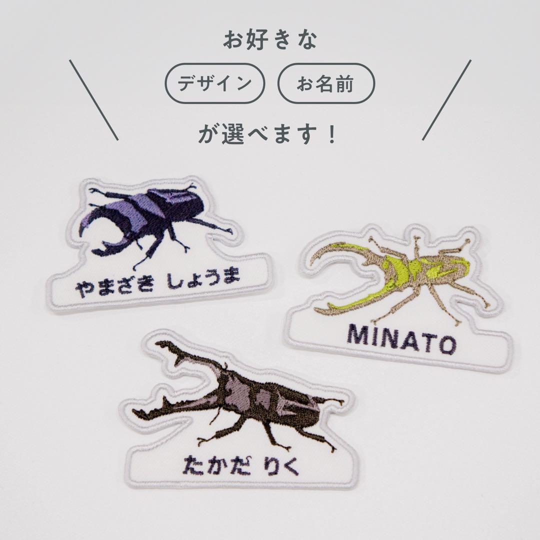 【41】自分だけの！お名前クワガタワッペン　昆虫　アイロン