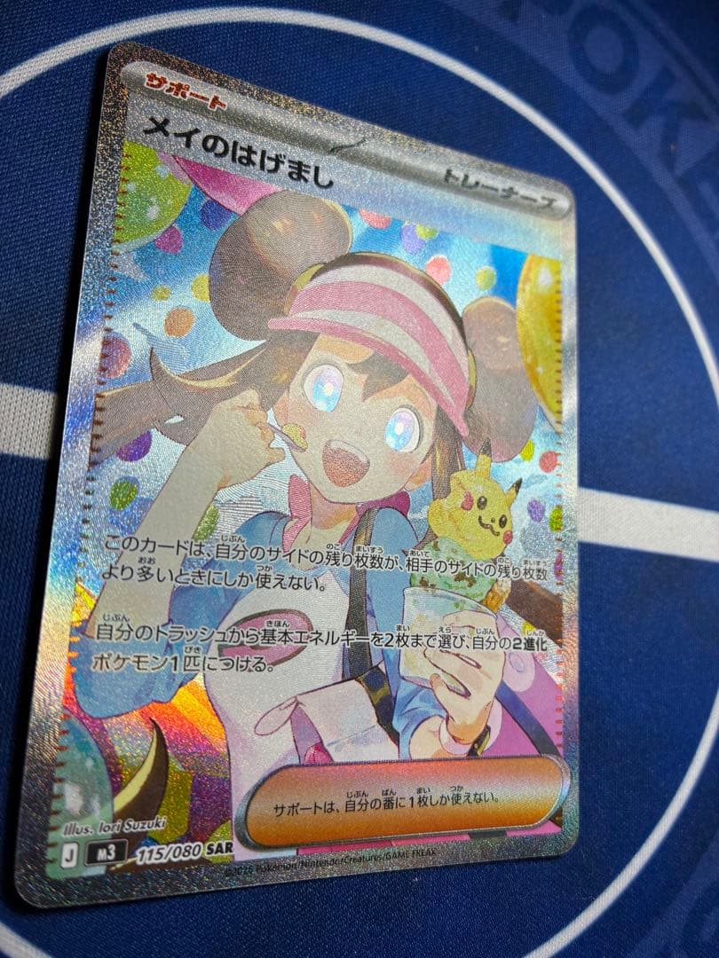 ポケモンカード メイのはげまし SAR 美品