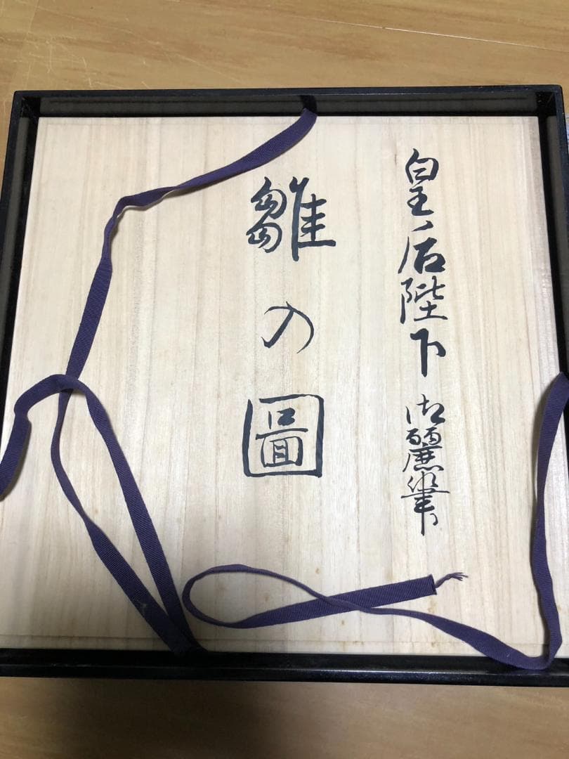 九谷焼 御絵皿 雛之図 大皿 皇太后陛下御麗筆 良子女王御銘記