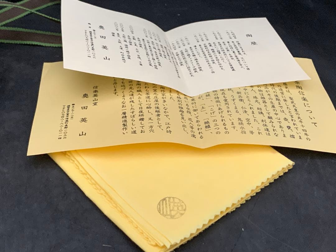 茶碗『信楽焼』『英山窯　奥田英山 造』　共箱　抹茶碗　茶道具