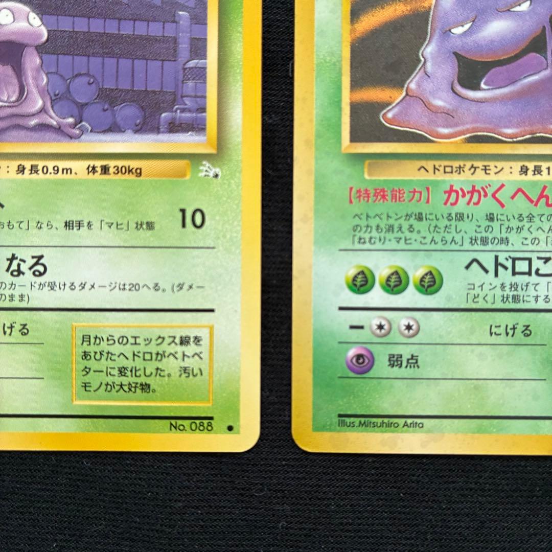 ポケモンカード ベトベトン ベトベター　旧裏 良品