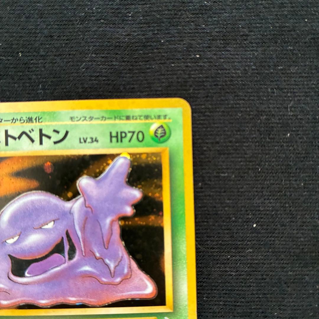 ポケモンカード ベトベトン ベトベター　旧裏 良品