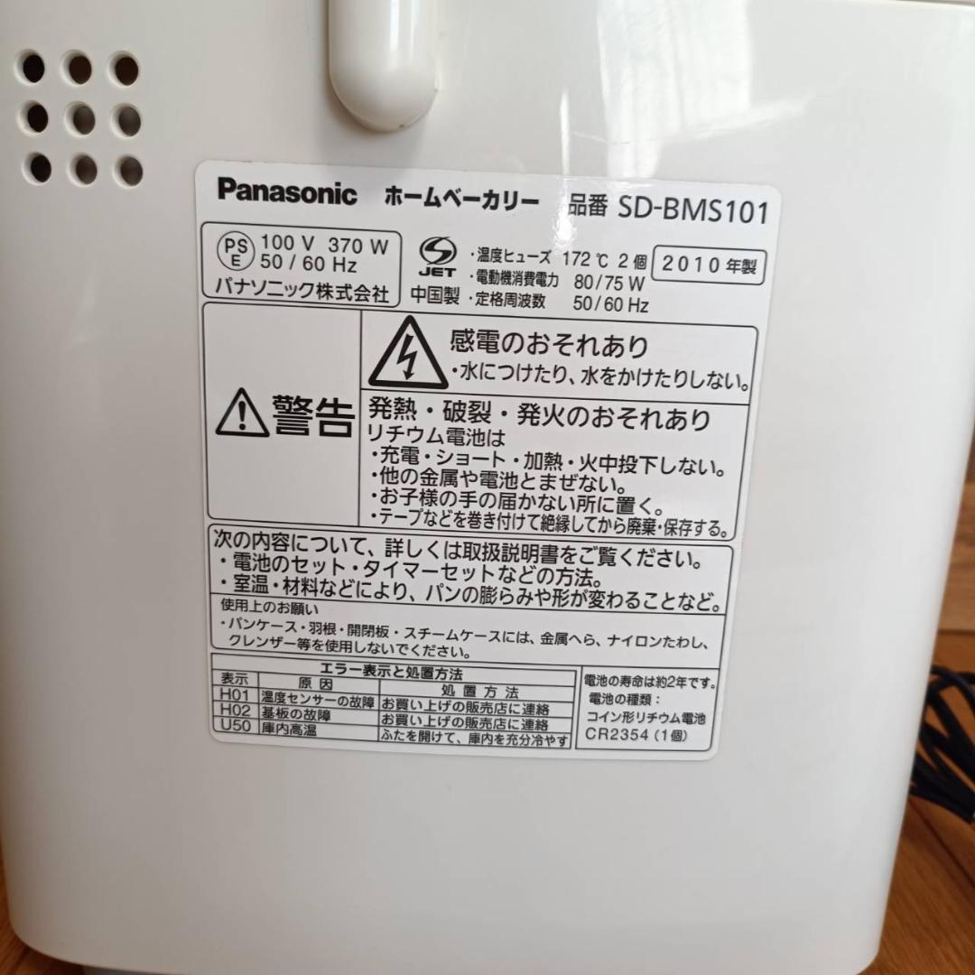 Panasonic ホームベーカリー 1斤タイプ SD-BMS101